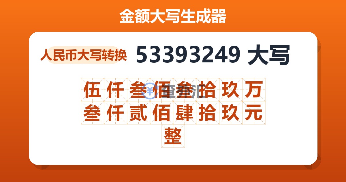 53393249大写 伍仟叁佰叁拾玖万叁仟贰佰肆拾玖元整