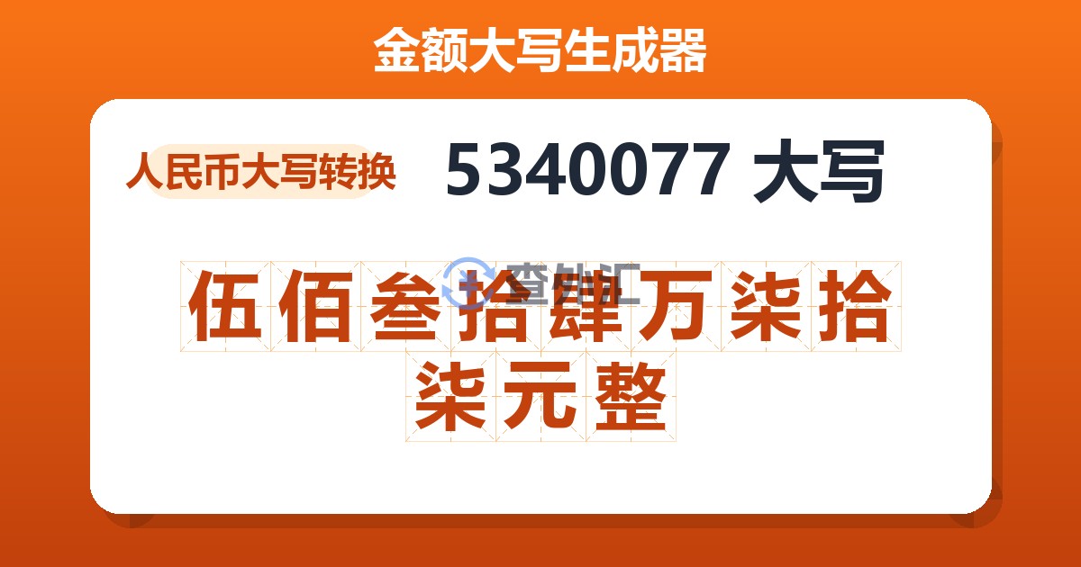 5340077大写 伍佰叁拾肆万柒拾柒元整
