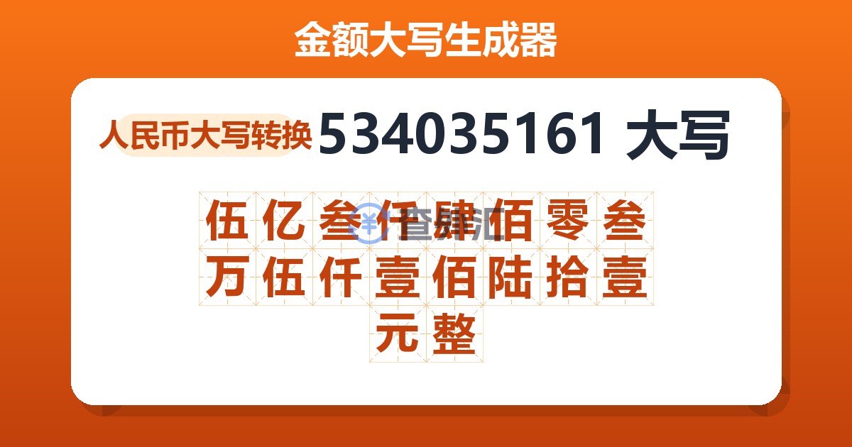 534035161大写 伍亿叁仟肆佰零叁万伍仟壹佰陆拾壹元整