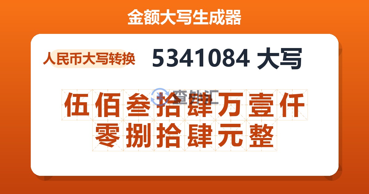 5341084大写 伍佰叁拾肆万壹仟零捌拾肆元整