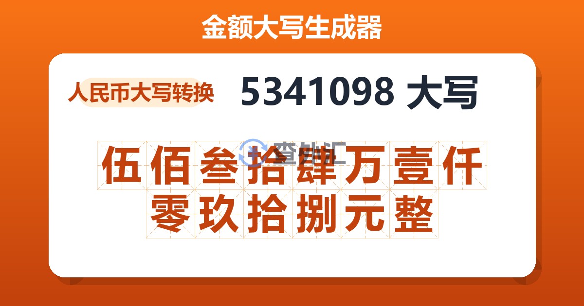 5341098大写 伍佰叁拾肆万壹仟零玖拾捌元整