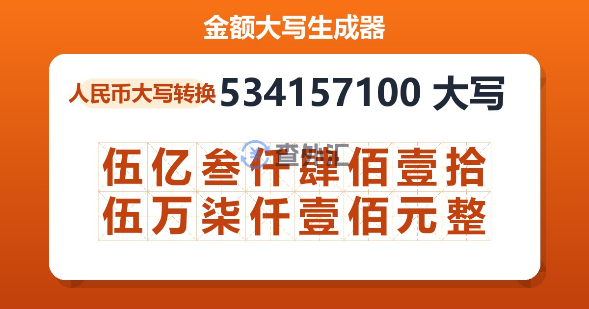 534157100大写 伍亿叁仟肆佰壹拾伍万柒仟壹佰元整