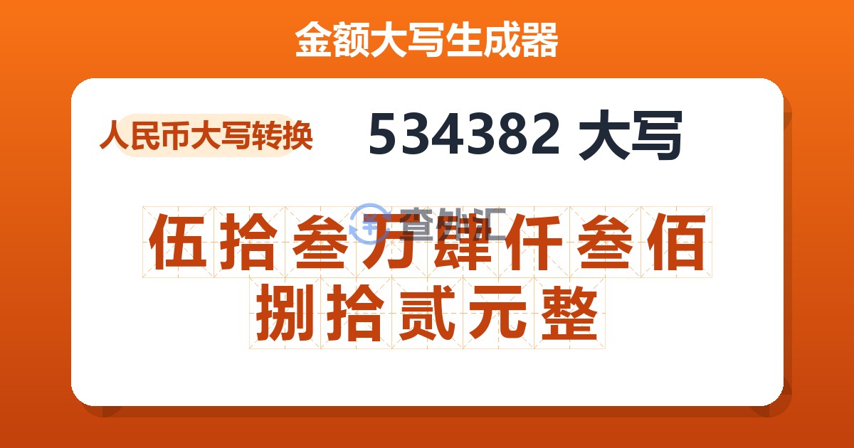 534382大写 伍拾叁万肆仟叁佰捌拾贰元整