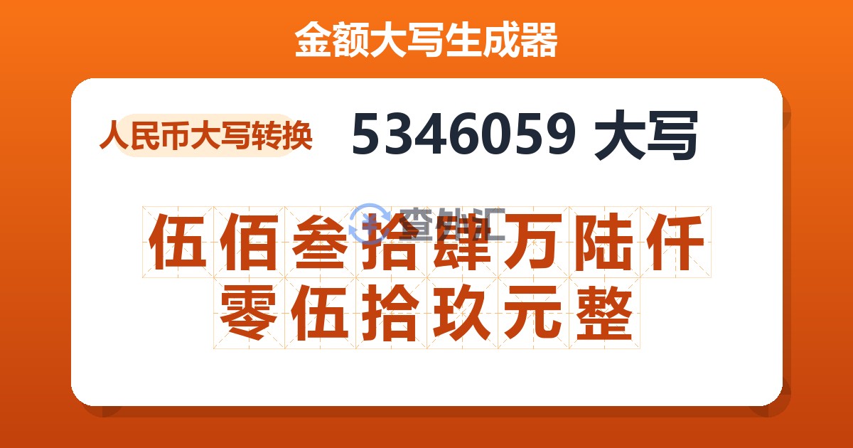 5346059大写 伍佰叁拾肆万陆仟零伍拾玖元整