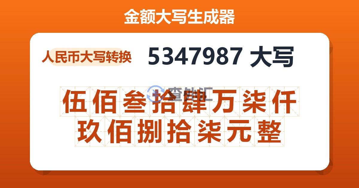 5347987大写 伍佰叁拾肆万柒仟玖佰捌拾柒元整