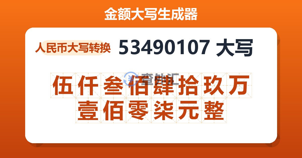 53490107大写 伍仟叁佰肆拾玖万壹佰零柒元整