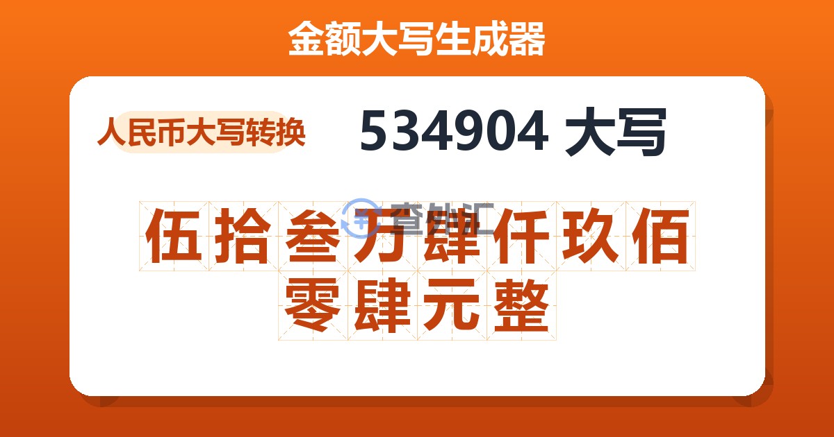 534904大写 伍拾叁万肆仟玖佰零肆元整