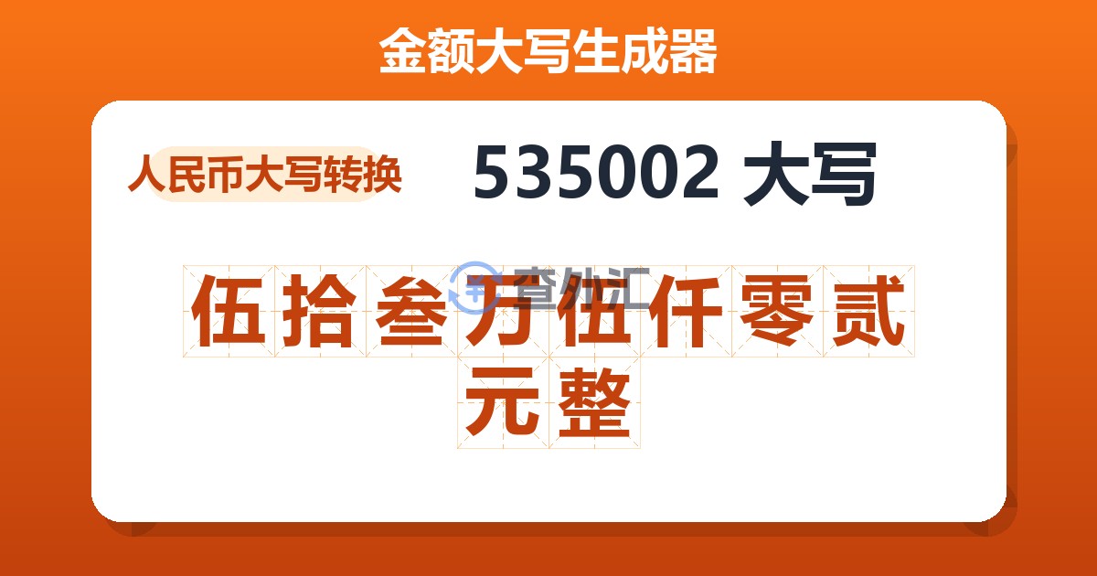 535002大写 伍拾叁万伍仟零贰元整