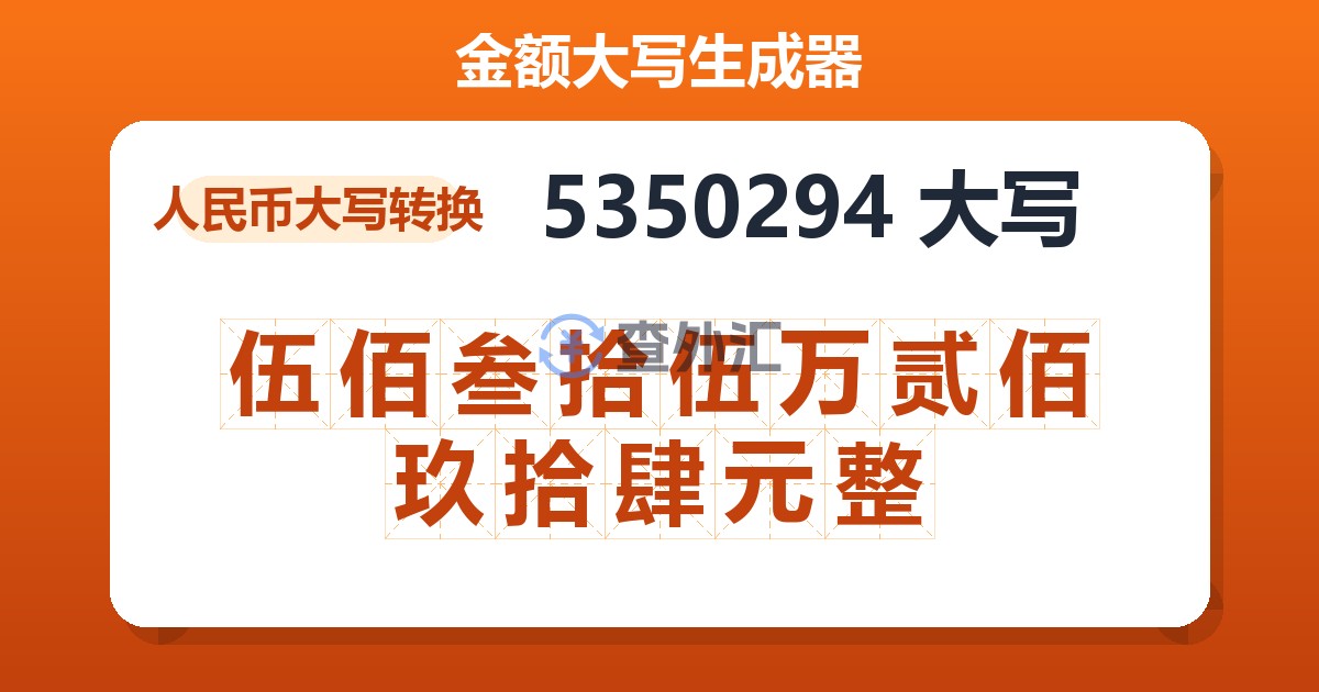 5350294大写 伍佰叁拾伍万贰佰玖拾肆元整
