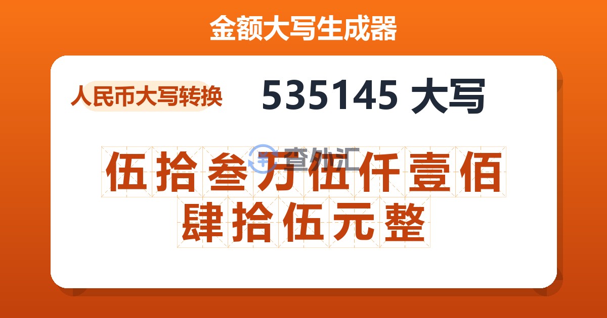 535145大写 伍拾叁万伍仟壹佰肆拾伍元整