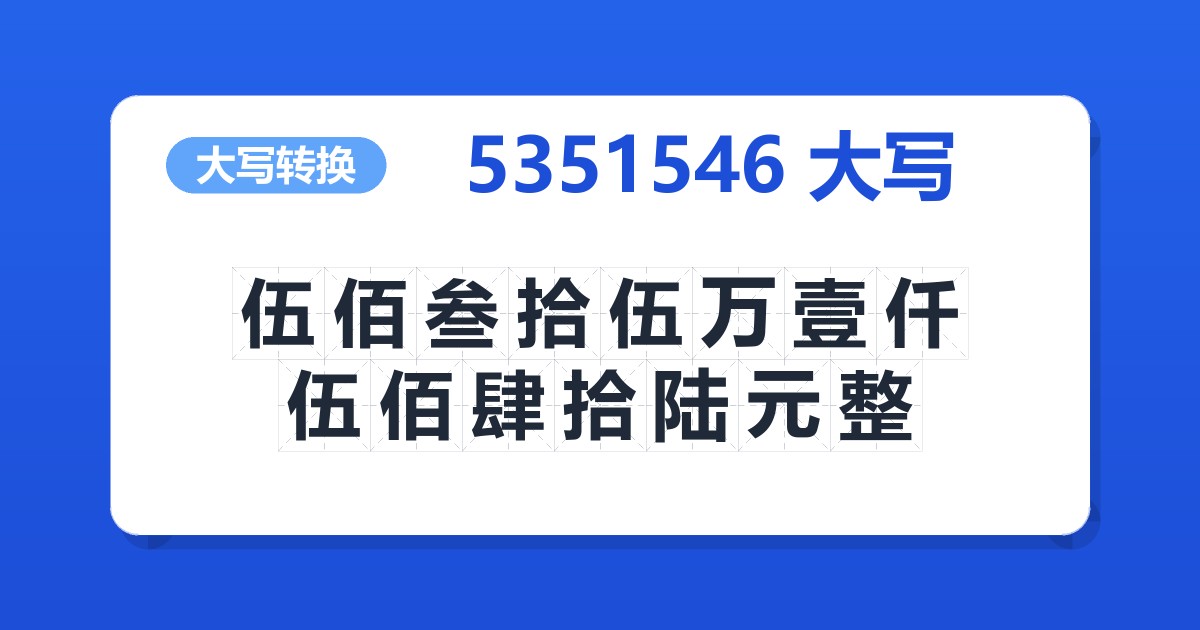 5351546大写 伍佰叁拾伍万壹仟伍佰肆拾陆元整