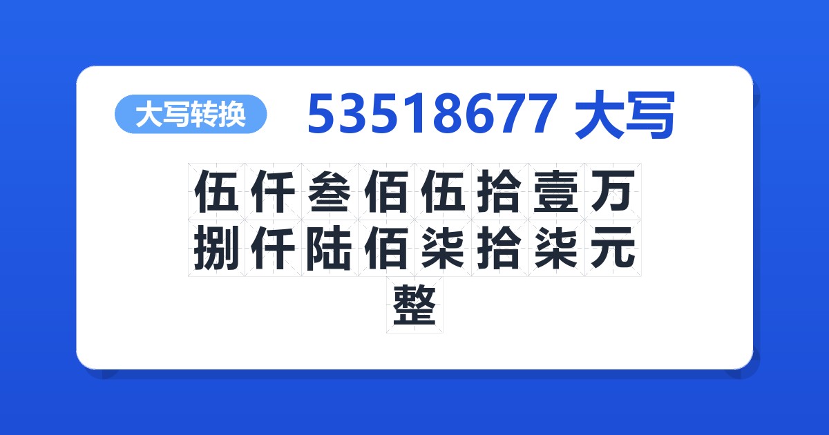 53518677大写 伍仟叁佰伍拾壹万捌仟陆佰柒拾柒元整