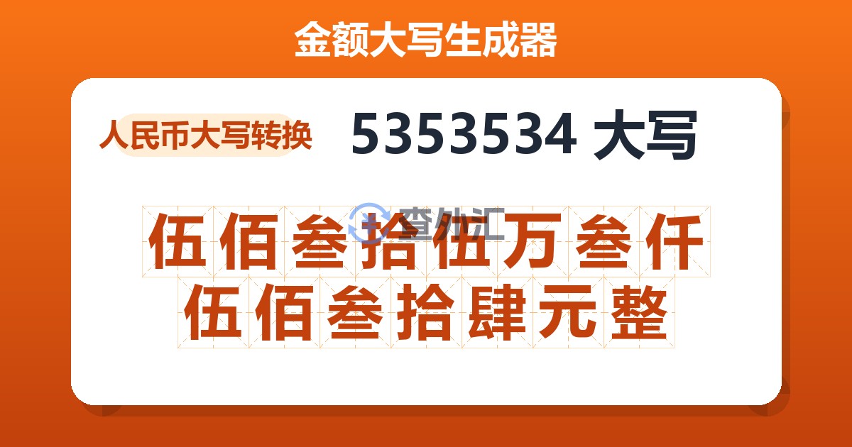 5353534大写 伍佰叁拾伍万叁仟伍佰叁拾肆元整