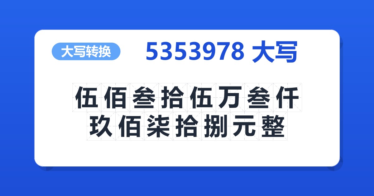 5353978大写 伍佰叁拾伍万叁仟玖佰柒拾捌元整
