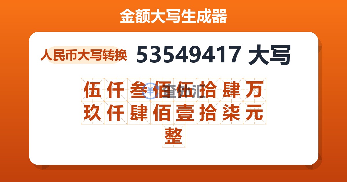 53549417大写 伍仟叁佰伍拾肆万玖仟肆佰壹拾柒元整