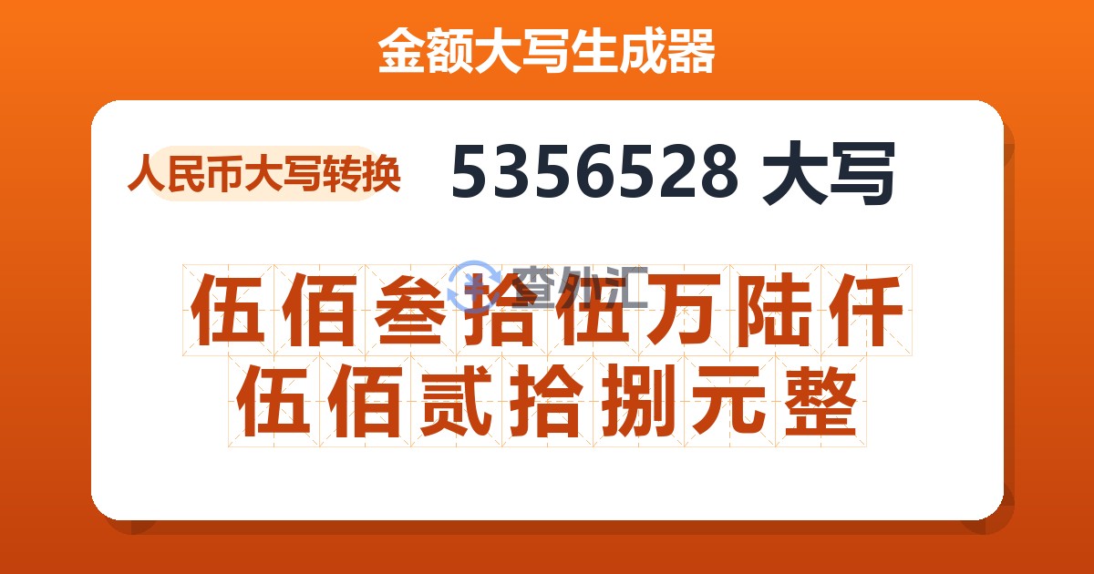 5356528大写 伍佰叁拾伍万陆仟伍佰贰拾捌元整