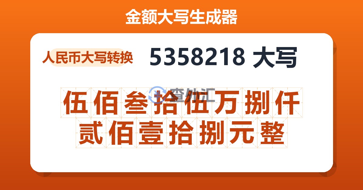 5358218大写 伍佰叁拾伍万捌仟贰佰壹拾捌元整