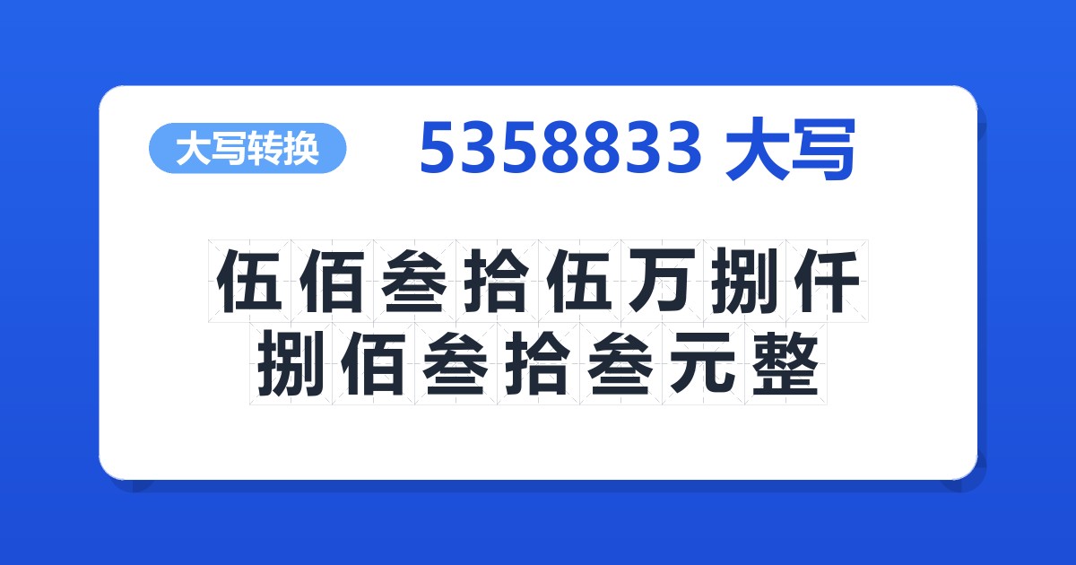 5358833大写 伍佰叁拾伍万捌仟捌佰叁拾叁元整