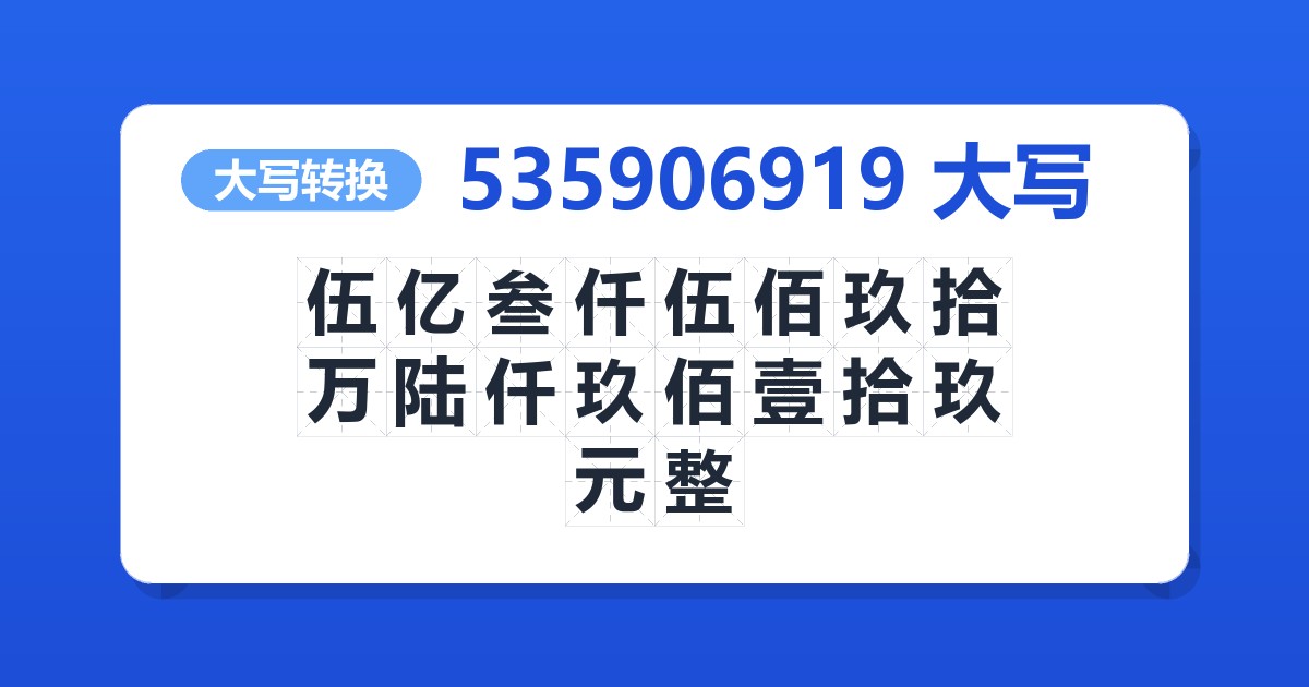 535906919大写 伍亿叁仟伍佰玖拾万陆仟玖佰壹拾玖元整