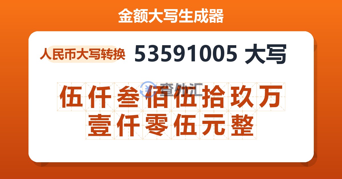 53591005大写 伍仟叁佰伍拾玖万壹仟零伍元整