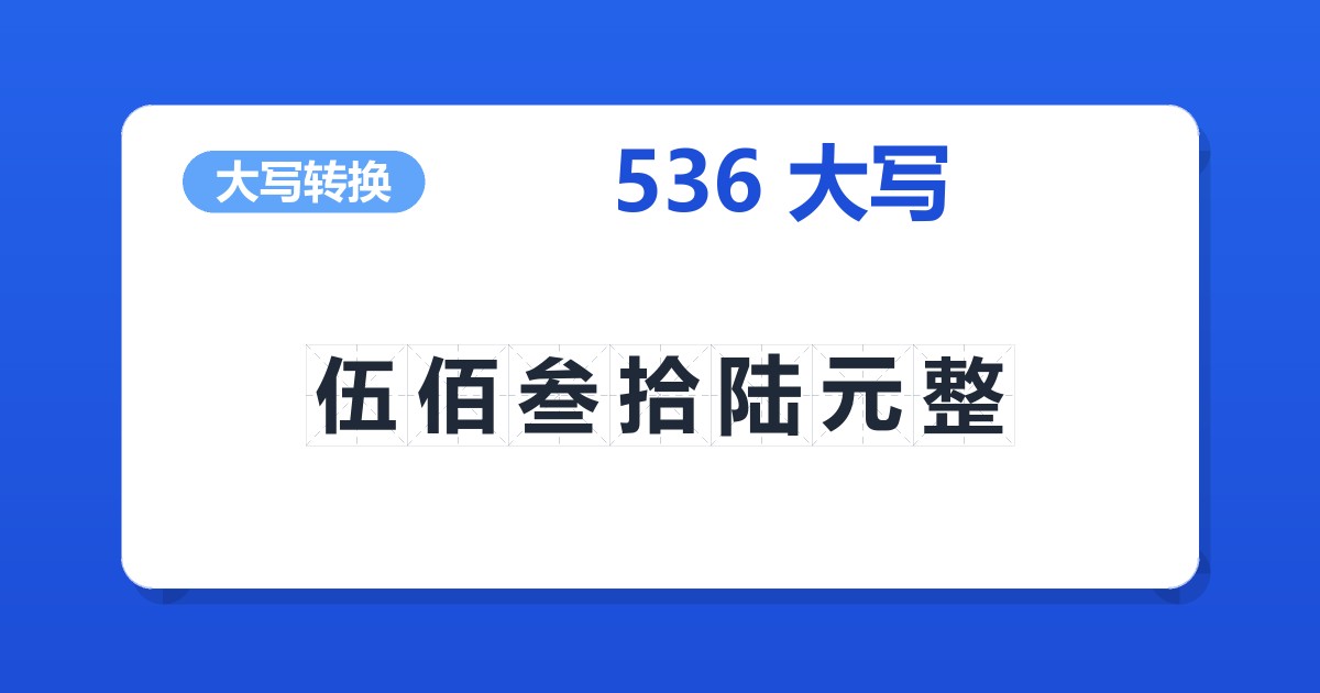 536大写 伍佰叁拾陆元整