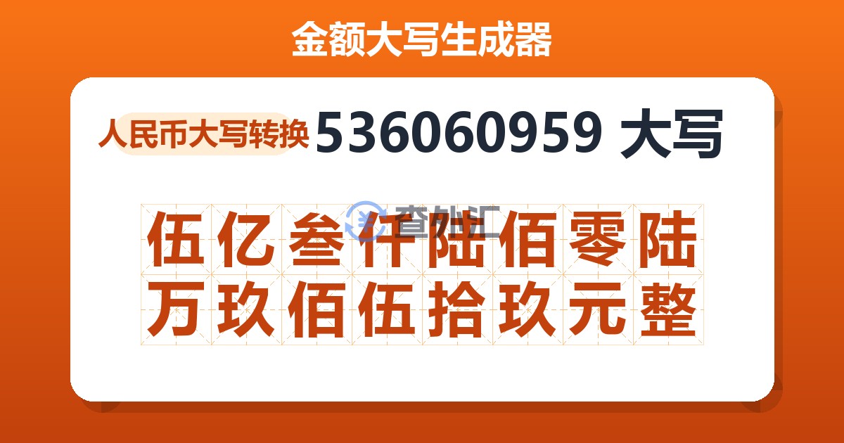 536060959大写 伍亿叁仟陆佰零陆万玖佰伍拾玖元整