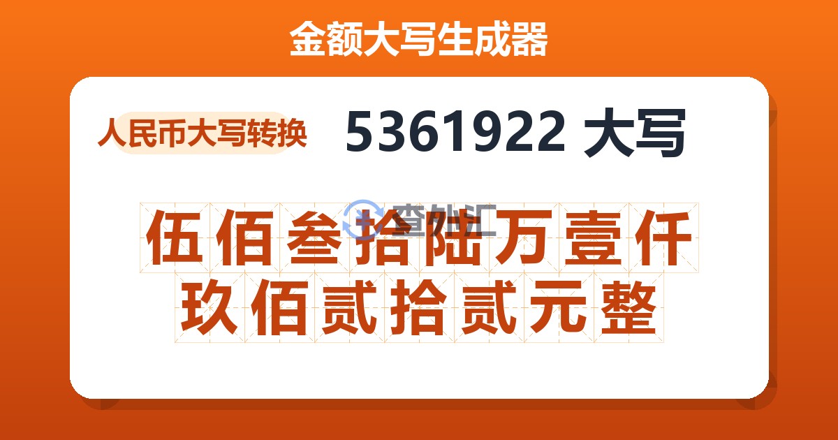 5361922大写 伍佰叁拾陆万壹仟玖佰贰拾贰元整