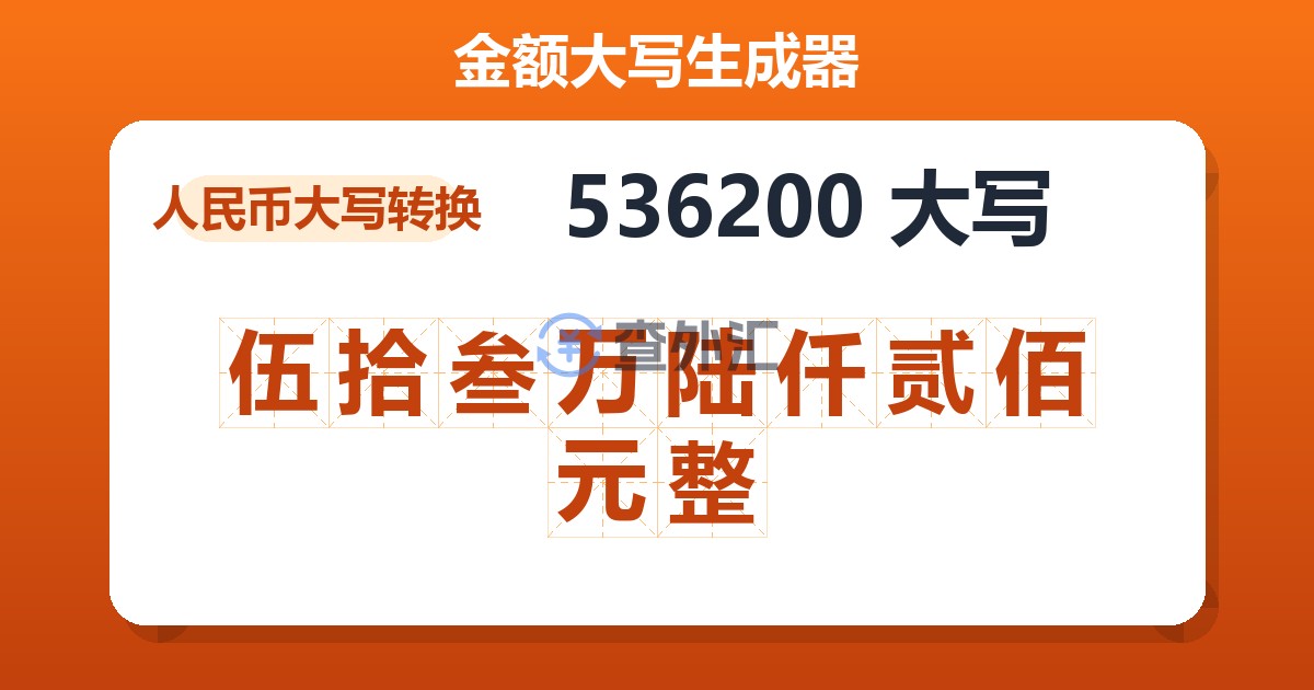 536200大写 伍拾叁万陆仟贰佰元整