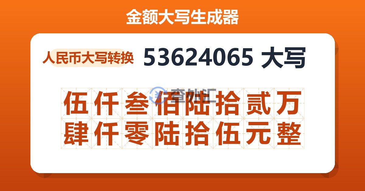 53624065大写 伍仟叁佰陆拾贰万肆仟零陆拾伍元整