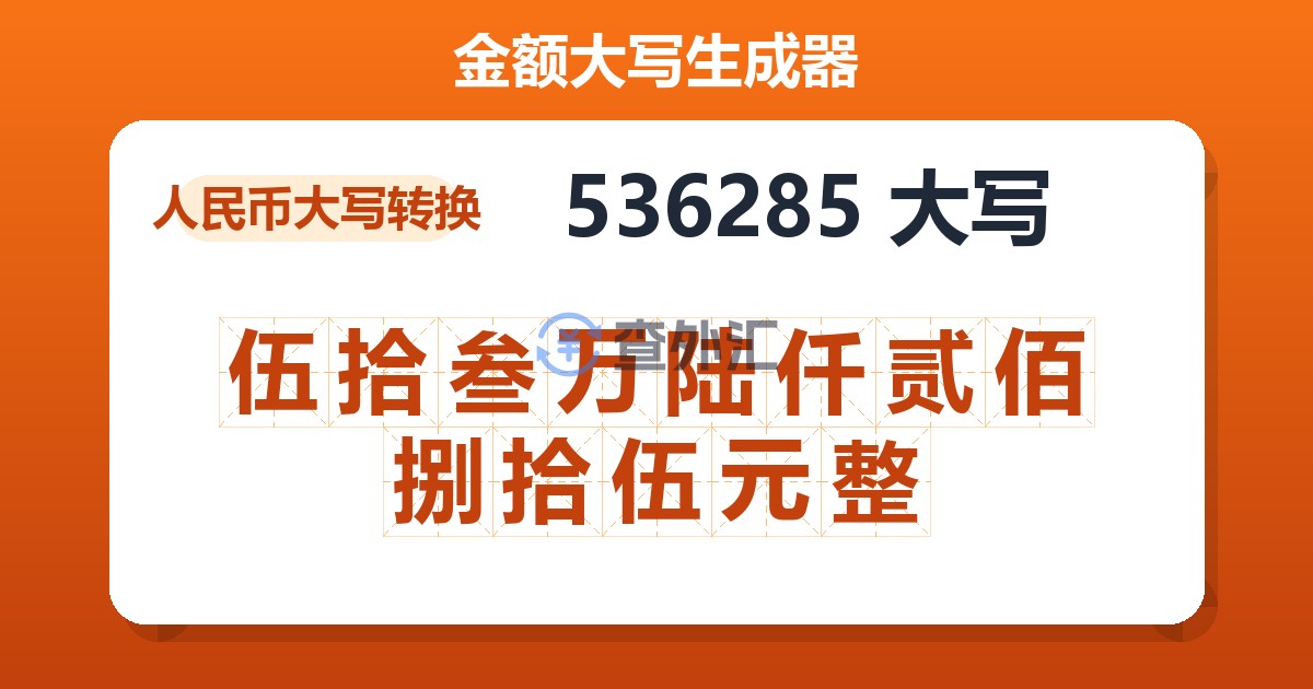 536285大写 伍拾叁万陆仟贰佰捌拾伍元整