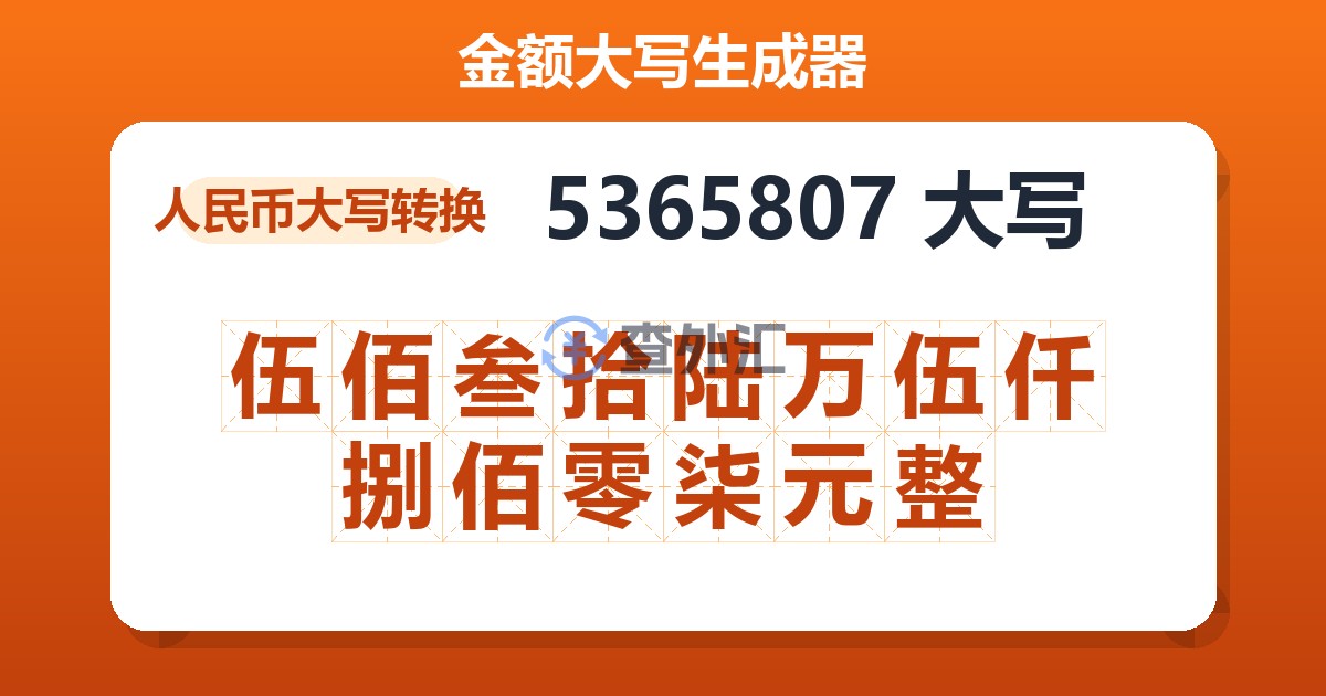 5365807大写 伍佰叁拾陆万伍仟捌佰零柒元整