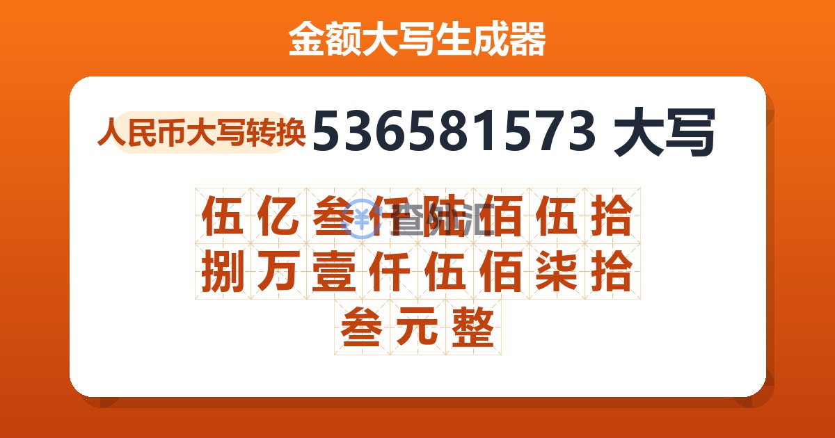 536581573大写 伍亿叁仟陆佰伍拾捌万壹仟伍佰柒拾叁元整