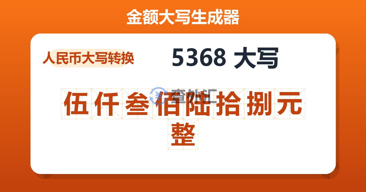 5368大写 伍仟叁佰陆拾捌元整