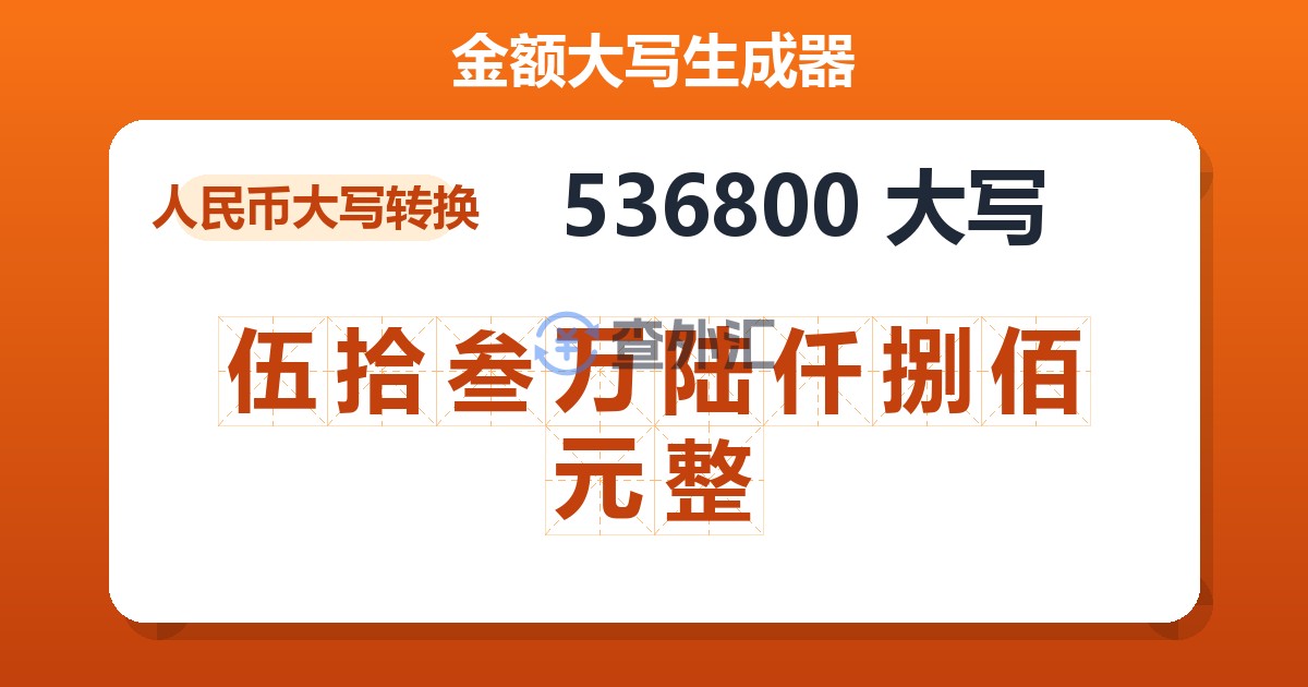 536800大写 伍拾叁万陆仟捌佰元整
