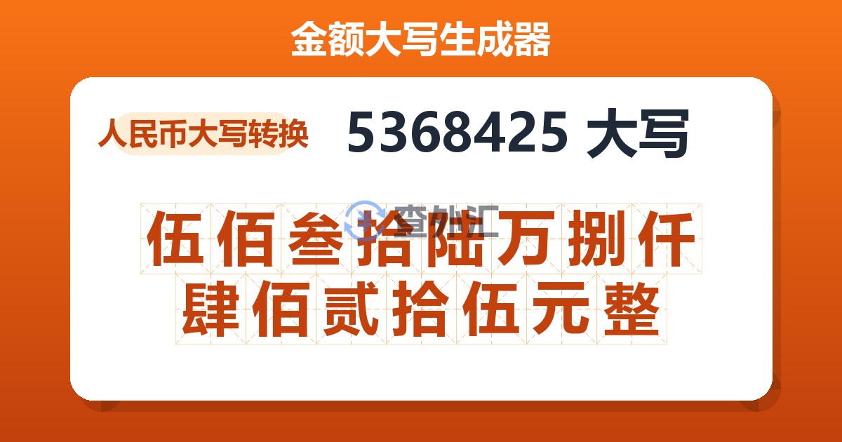 5368425大写 伍佰叁拾陆万捌仟肆佰贰拾伍元整