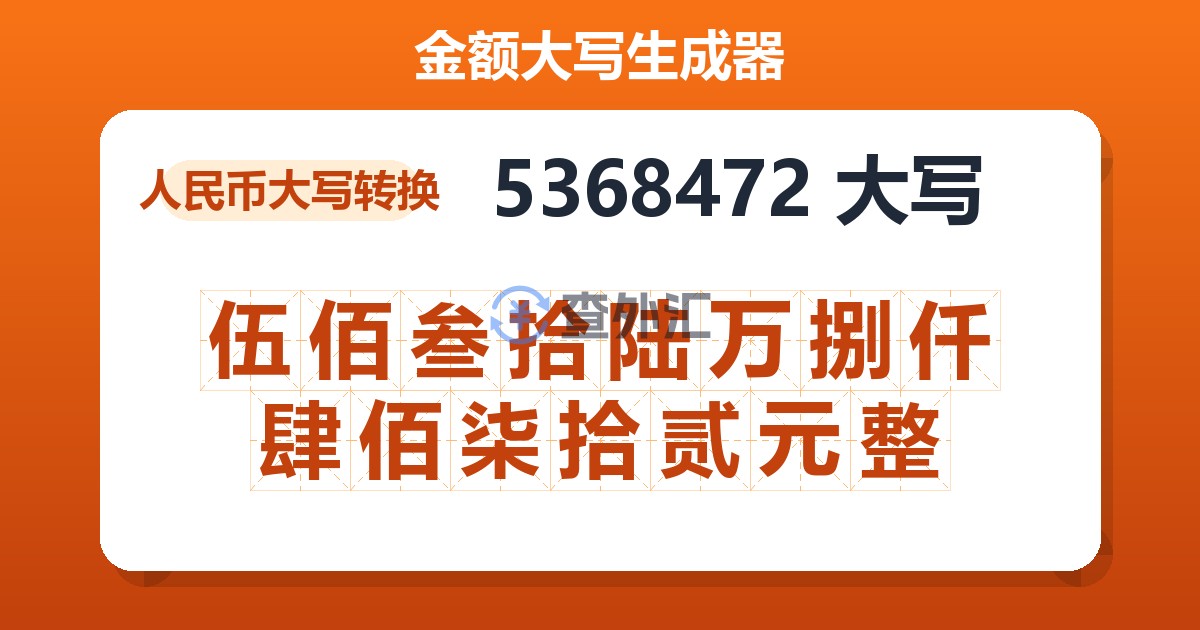 5368472大写 伍佰叁拾陆万捌仟肆佰柒拾贰元整