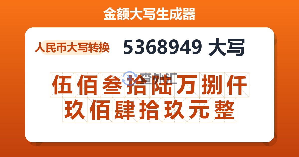 5368949大写 伍佰叁拾陆万捌仟玖佰肆拾玖元整