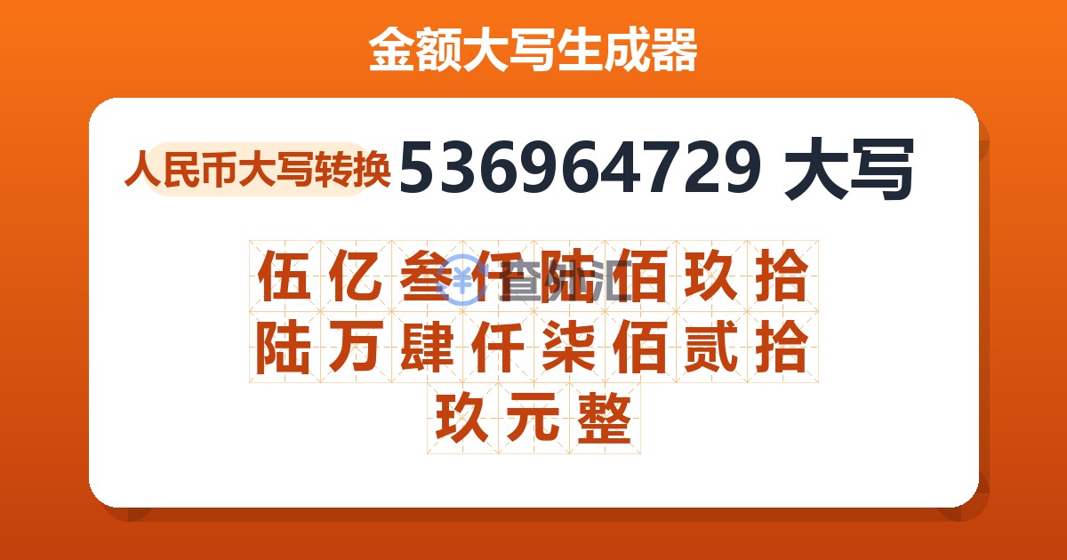 536964729大写 伍亿叁仟陆佰玖拾陆万肆仟柒佰贰拾玖元整