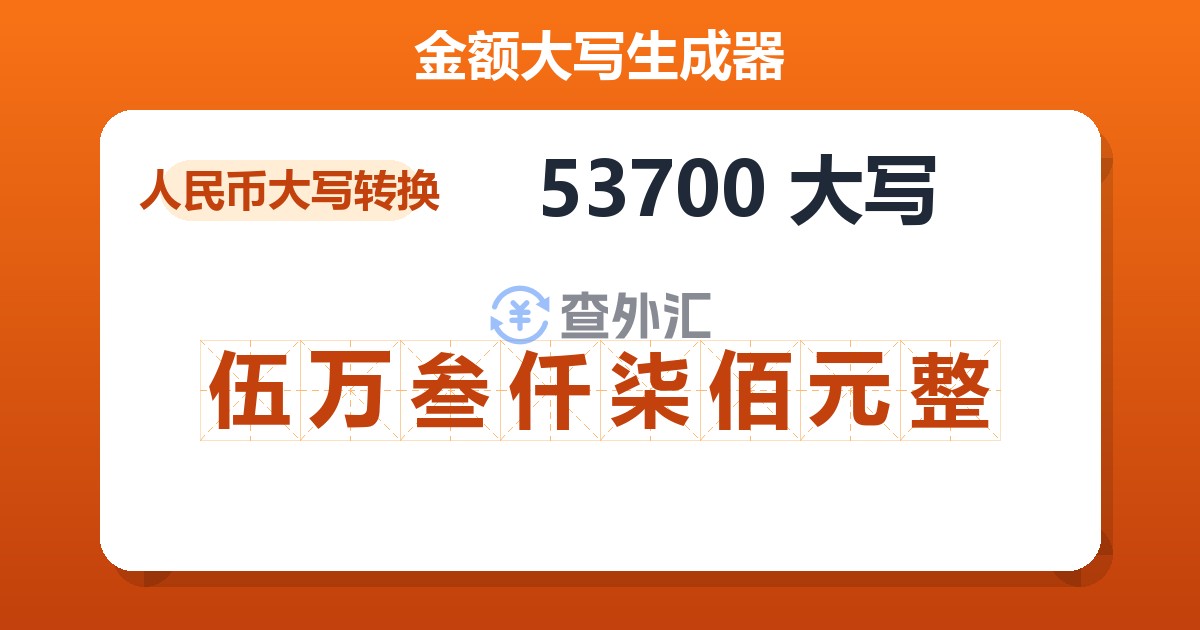 53700大写 伍万叁仟柒佰元整