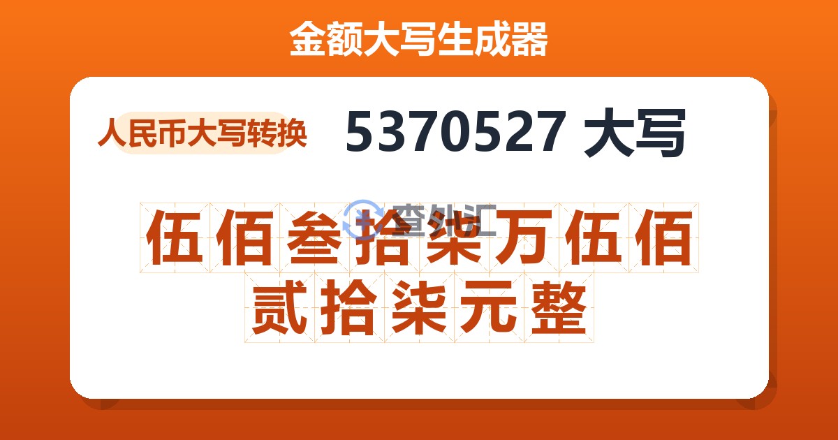 5370527大写 伍佰叁拾柒万伍佰贰拾柒元整