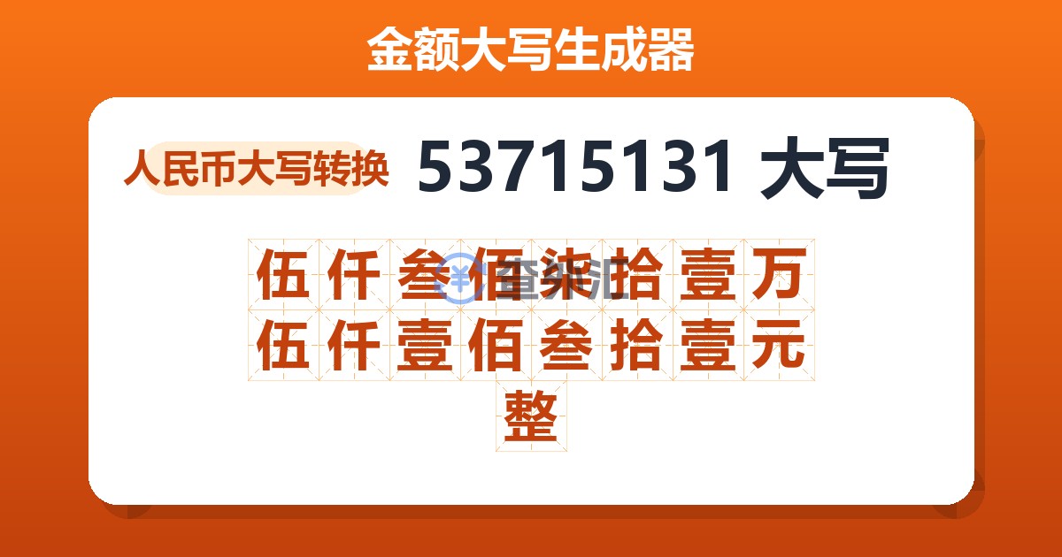 53715131大写 伍仟叁佰柒拾壹万伍仟壹佰叁拾壹元整