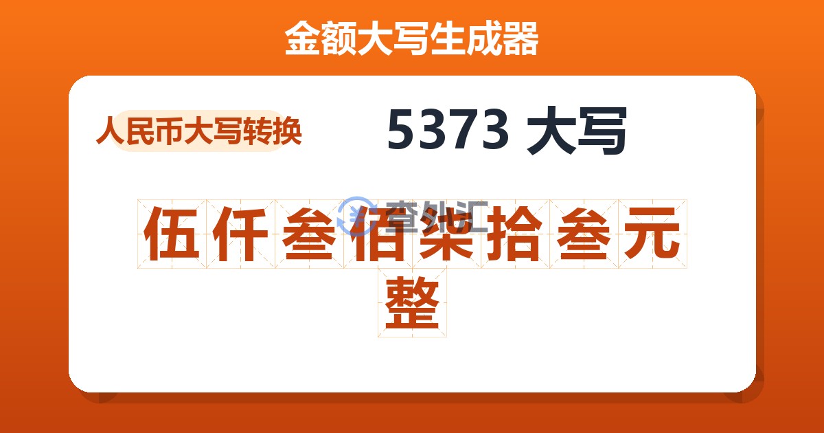 5373大写 伍仟叁佰柒拾叁元整