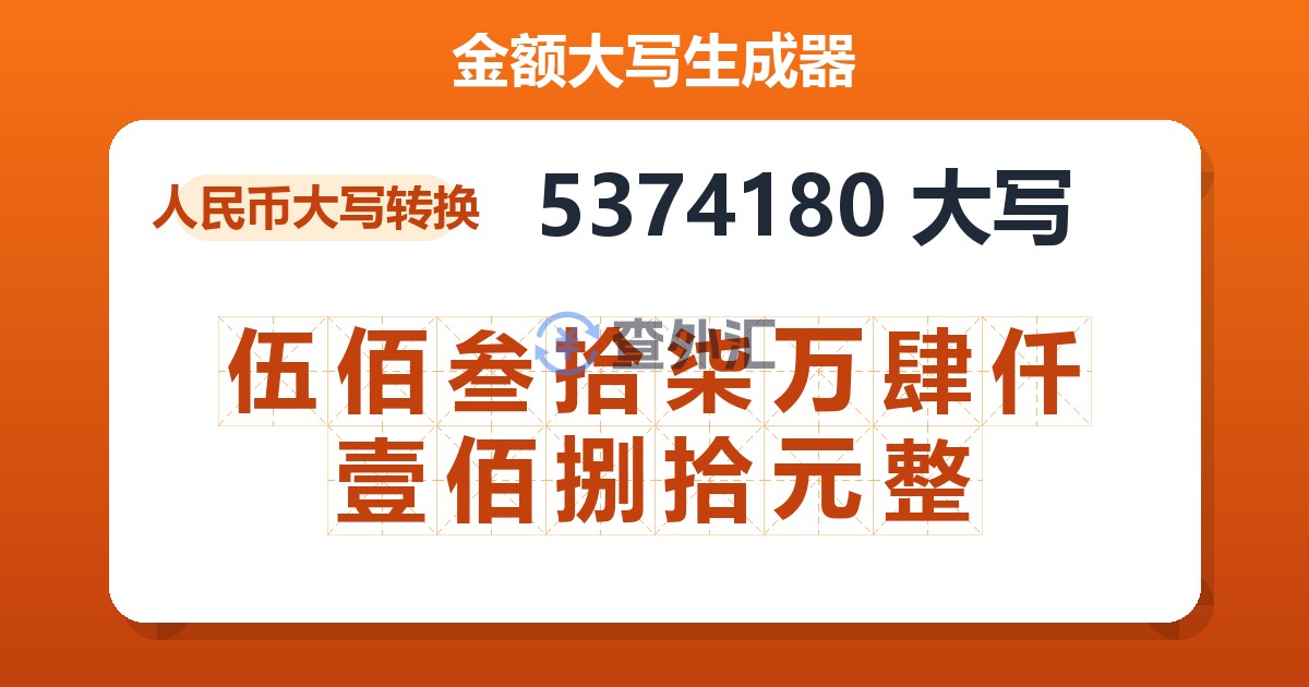 5374180大写 伍佰叁拾柒万肆仟壹佰捌拾元整