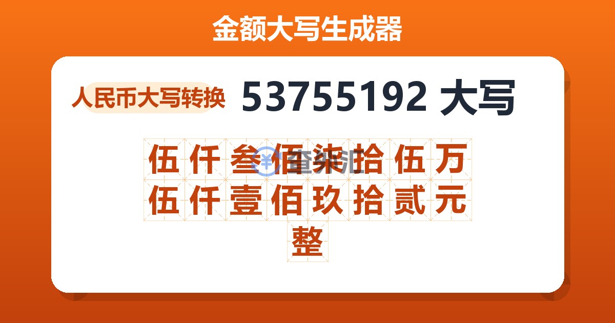 53755192大写 伍仟叁佰柒拾伍万伍仟壹佰玖拾贰元整