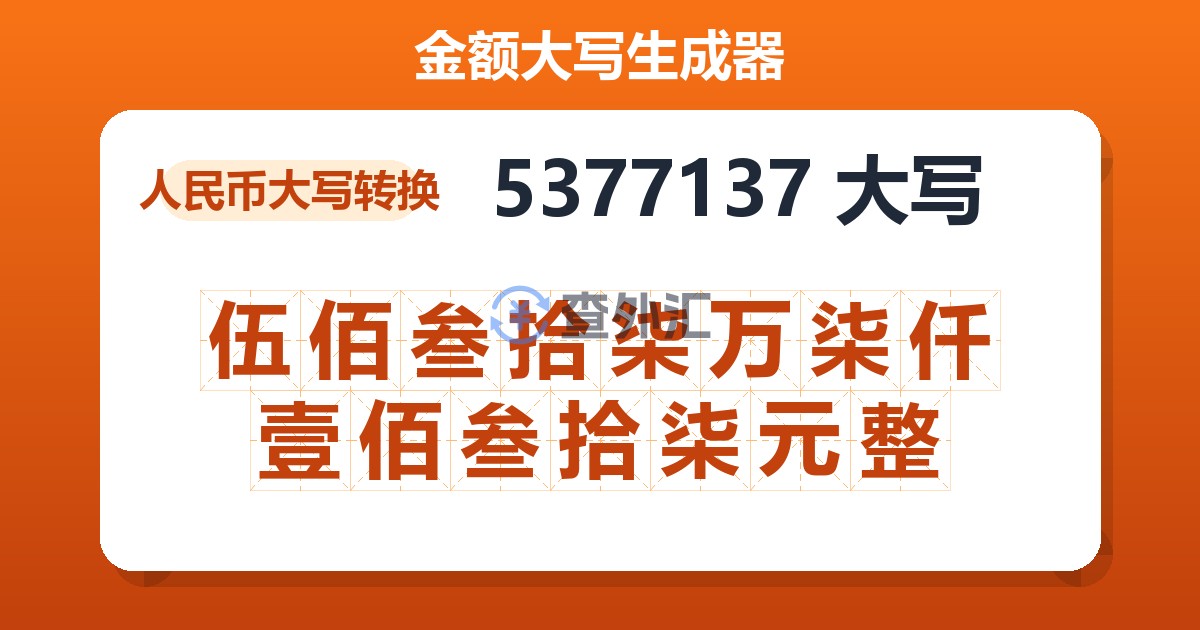 5377137大写 伍佰叁拾柒万柒仟壹佰叁拾柒元整