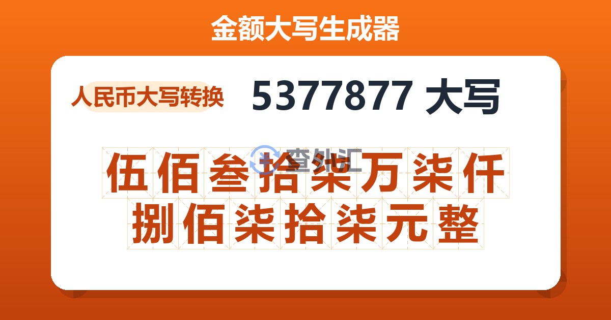 5377877大写 伍佰叁拾柒万柒仟捌佰柒拾柒元整