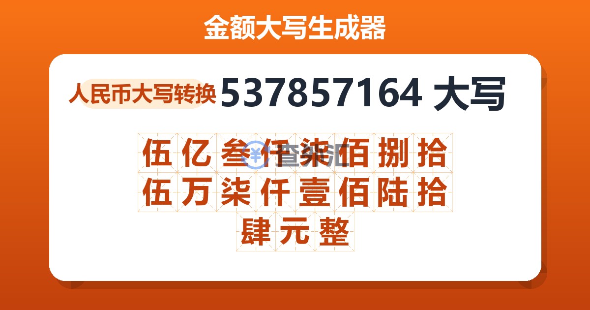 537857164大写 伍亿叁仟柒佰捌拾伍万柒仟壹佰陆拾肆元整
