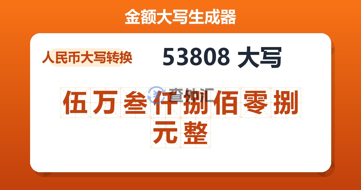 53808大写 伍万叁仟捌佰零捌元整