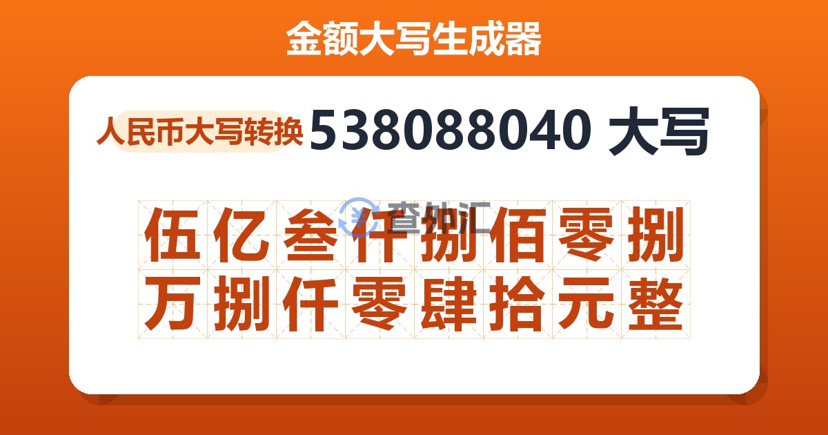 538088040大写 伍亿叁仟捌佰零捌万捌仟零肆拾元整