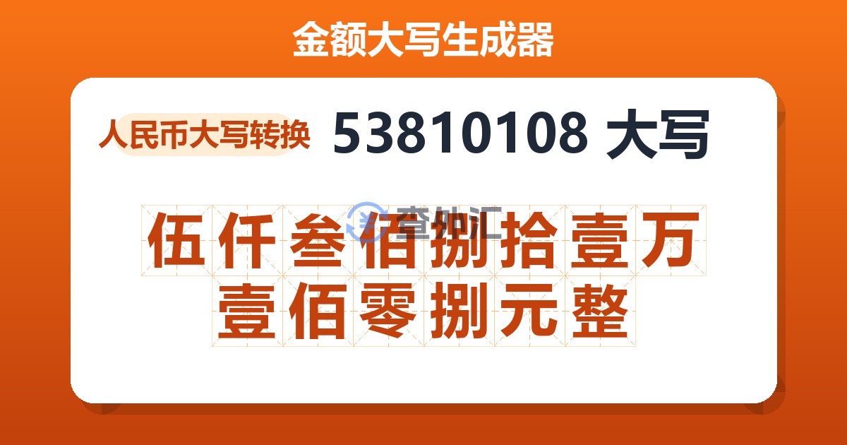 53810108大写 伍仟叁佰捌拾壹万壹佰零捌元整